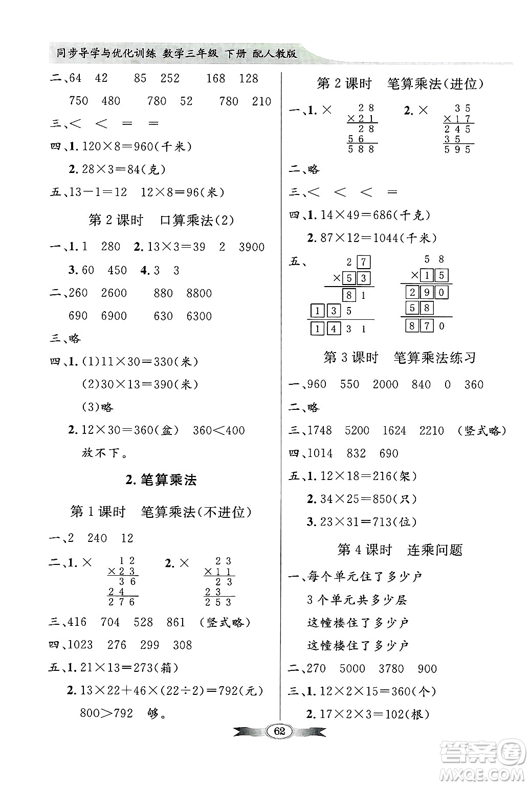人民教育出版社2025年春百年學(xué)典同步導(dǎo)學(xué)與優(yōu)化訓(xùn)練三年級數(shù)學(xué)下冊人教版答案