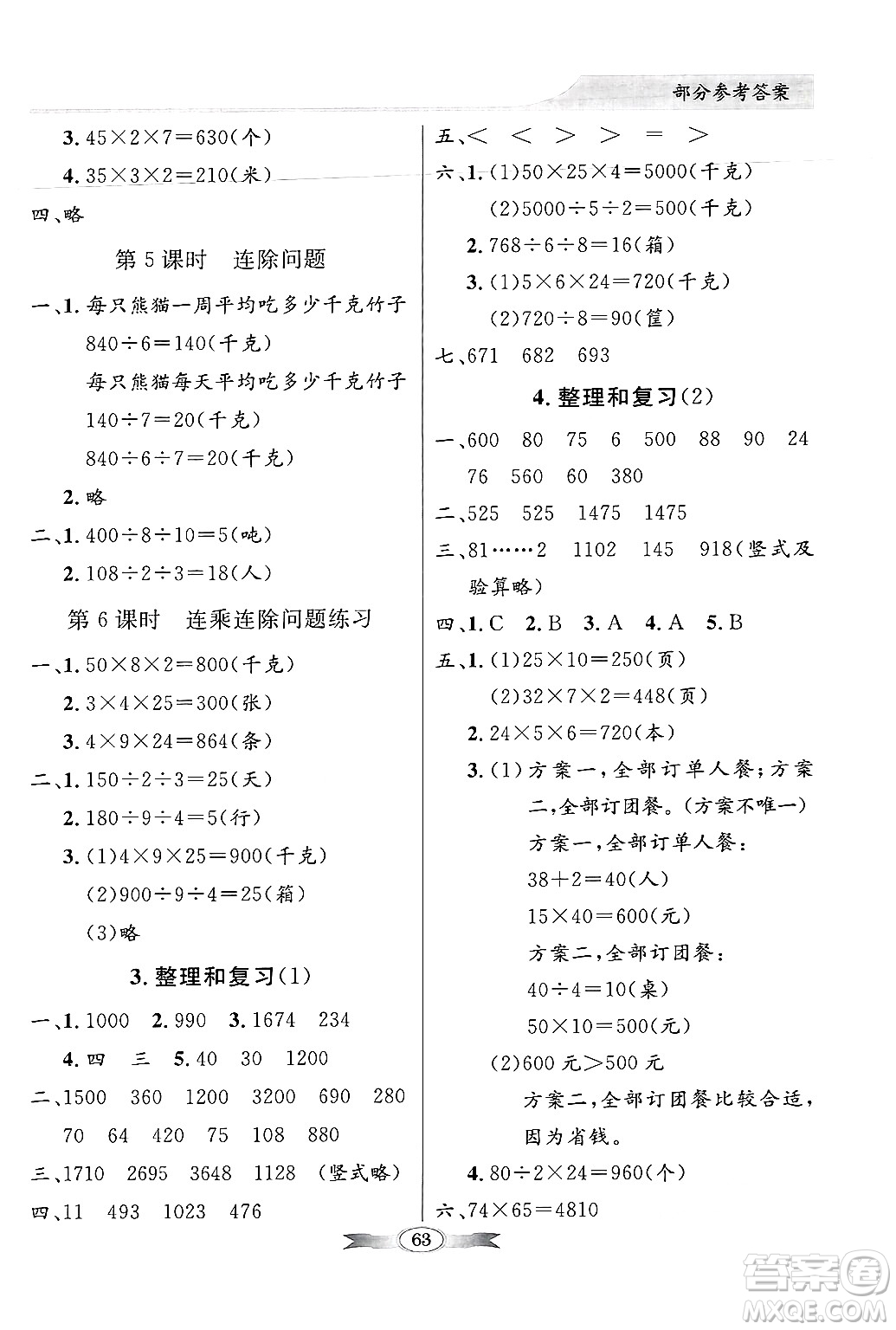 人民教育出版社2025年春百年學(xué)典同步導(dǎo)學(xué)與優(yōu)化訓(xùn)練三年級數(shù)學(xué)下冊人教版答案
