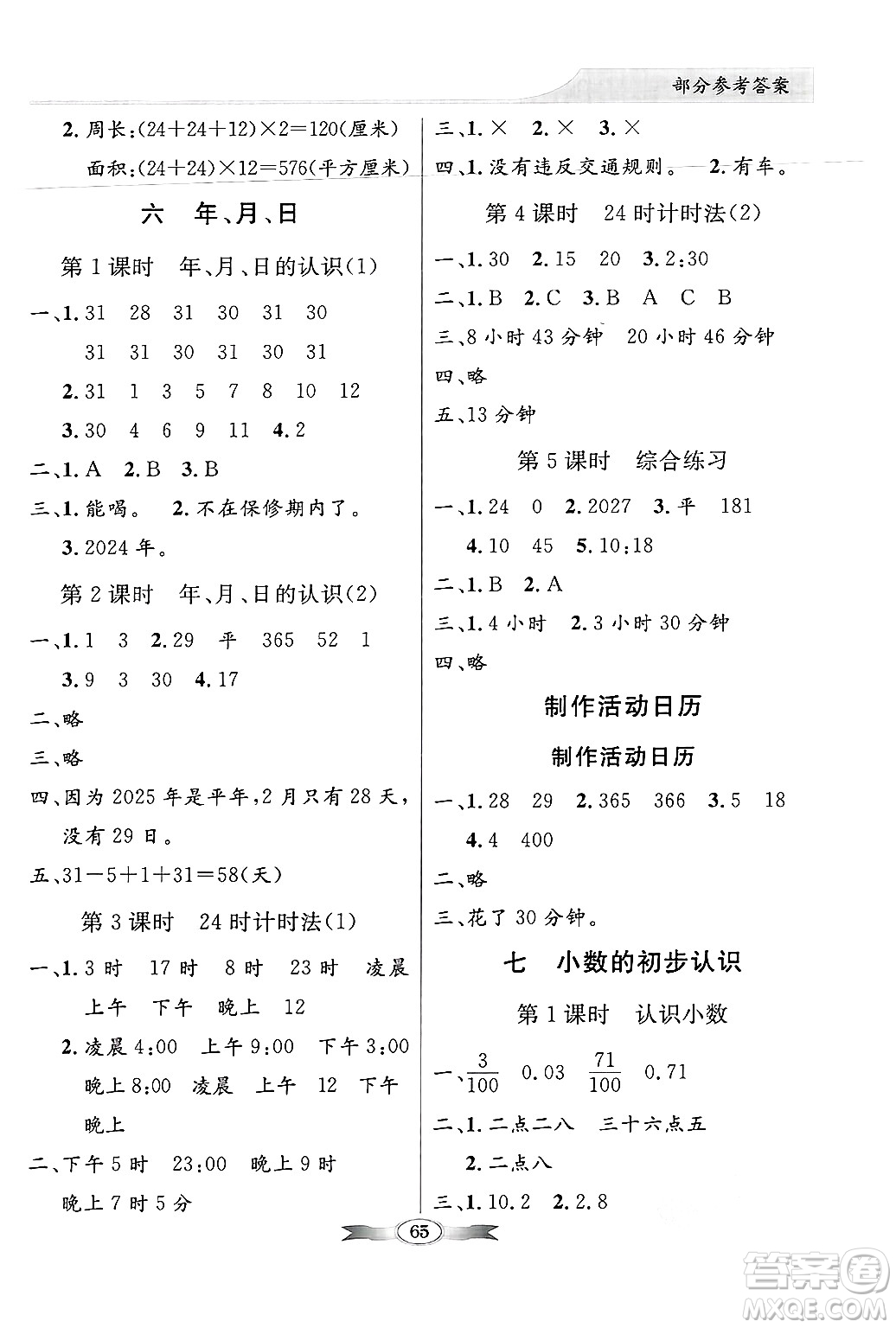 人民教育出版社2025年春百年學(xué)典同步導(dǎo)學(xué)與優(yōu)化訓(xùn)練三年級數(shù)學(xué)下冊人教版答案