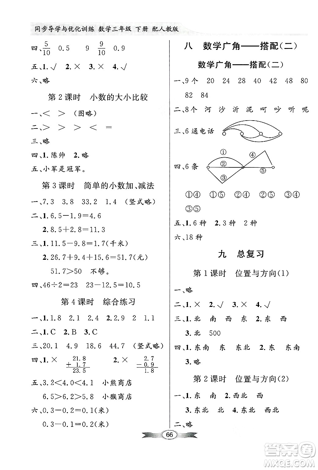 人民教育出版社2025年春百年學(xué)典同步導(dǎo)學(xué)與優(yōu)化訓(xùn)練三年級數(shù)學(xué)下冊人教版答案