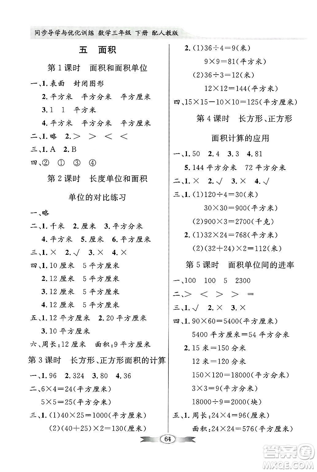 人民教育出版社2025年春百年學(xué)典同步導(dǎo)學(xué)與優(yōu)化訓(xùn)練三年級數(shù)學(xué)下冊人教版答案