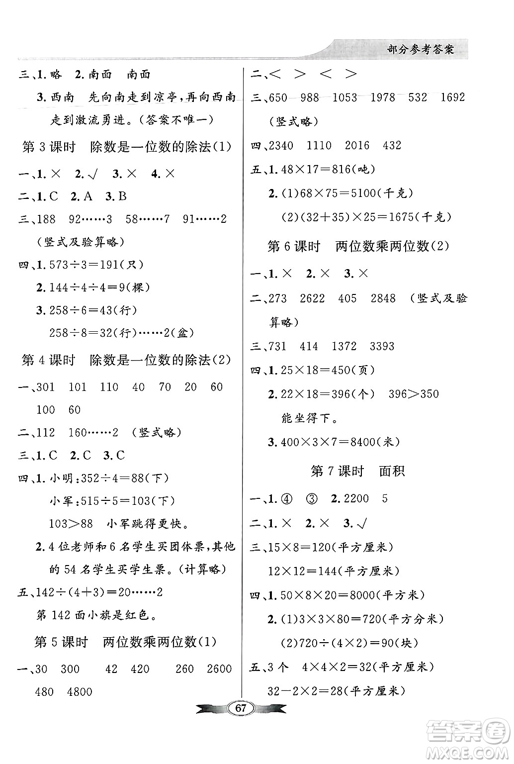 人民教育出版社2025年春百年學(xué)典同步導(dǎo)學(xué)與優(yōu)化訓(xùn)練三年級數(shù)學(xué)下冊人教版答案