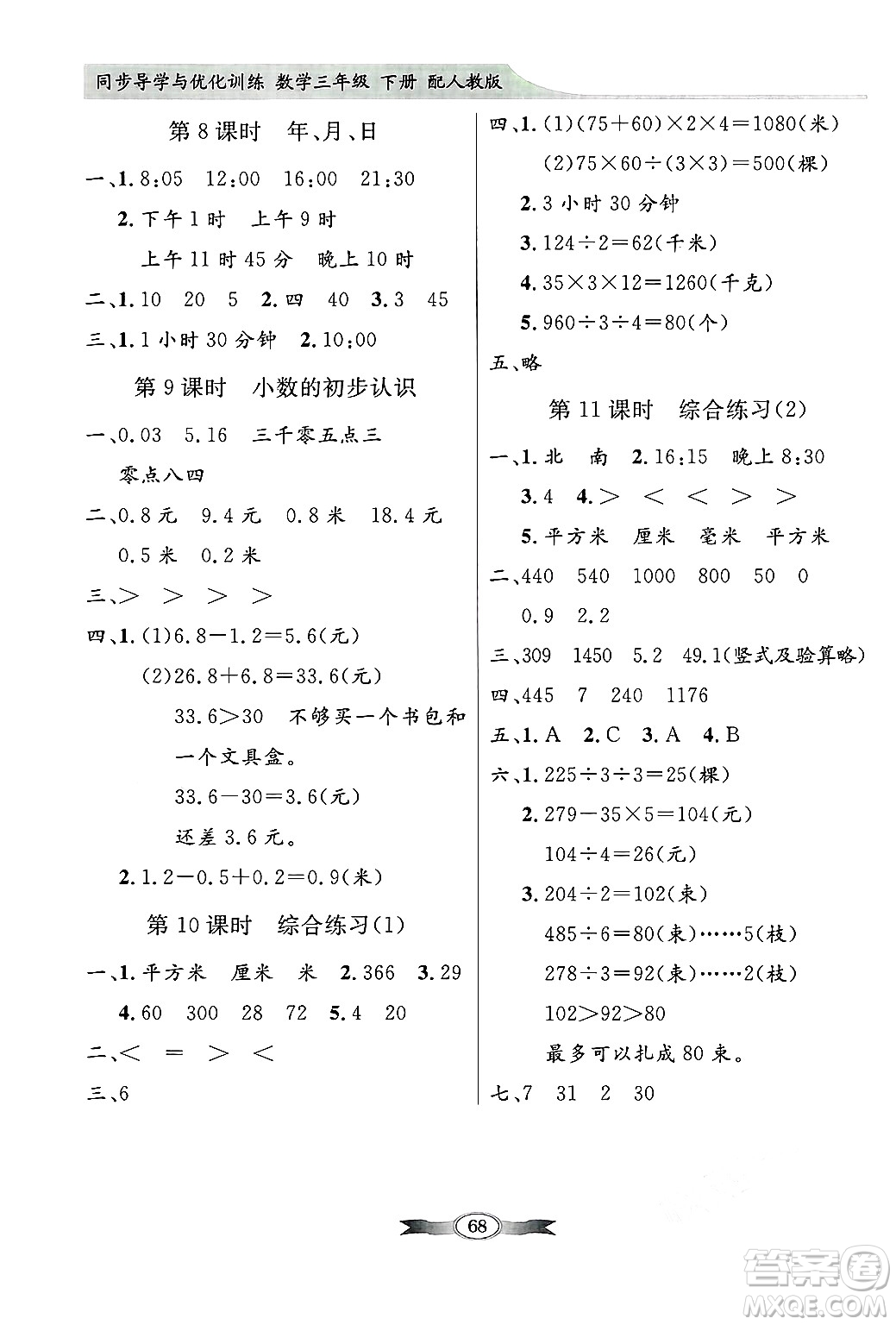 人民教育出版社2025年春百年學(xué)典同步導(dǎo)學(xué)與優(yōu)化訓(xùn)練三年級數(shù)學(xué)下冊人教版答案