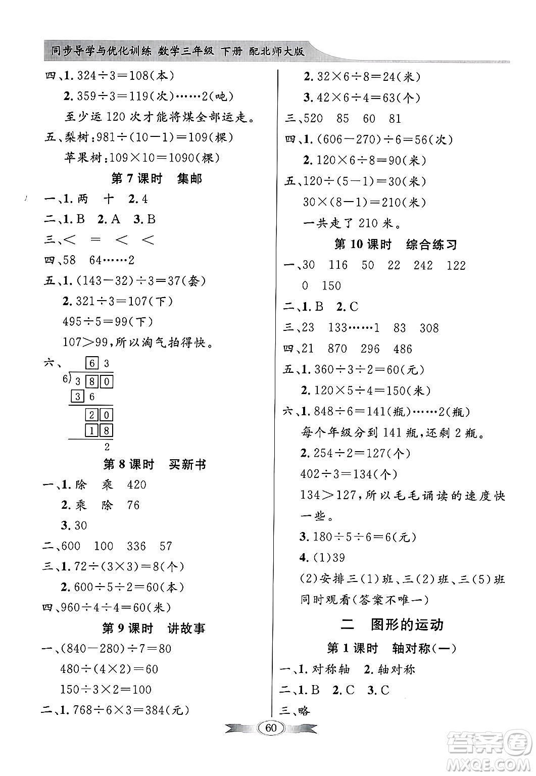 人民教育出版社2025年春百年學(xué)典同步導(dǎo)學(xué)與優(yōu)化訓(xùn)練三年級(jí)數(shù)學(xué)下冊(cè)北師大版答案