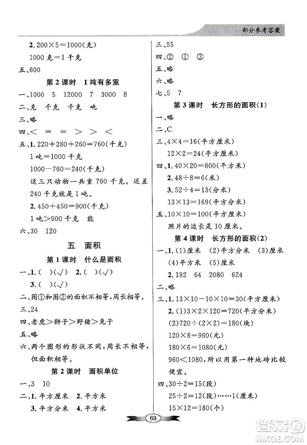 人民教育出版社2025年春百年學(xué)典同步導(dǎo)學(xué)與優(yōu)化訓(xùn)練三年級(jí)數(shù)學(xué)下冊(cè)北師大版答案