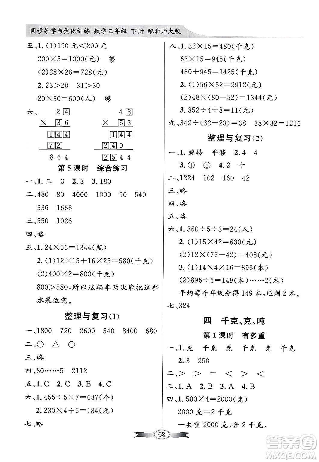 人民教育出版社2025年春百年學(xué)典同步導(dǎo)學(xué)與優(yōu)化訓(xùn)練三年級(jí)數(shù)學(xué)下冊(cè)北師大版答案