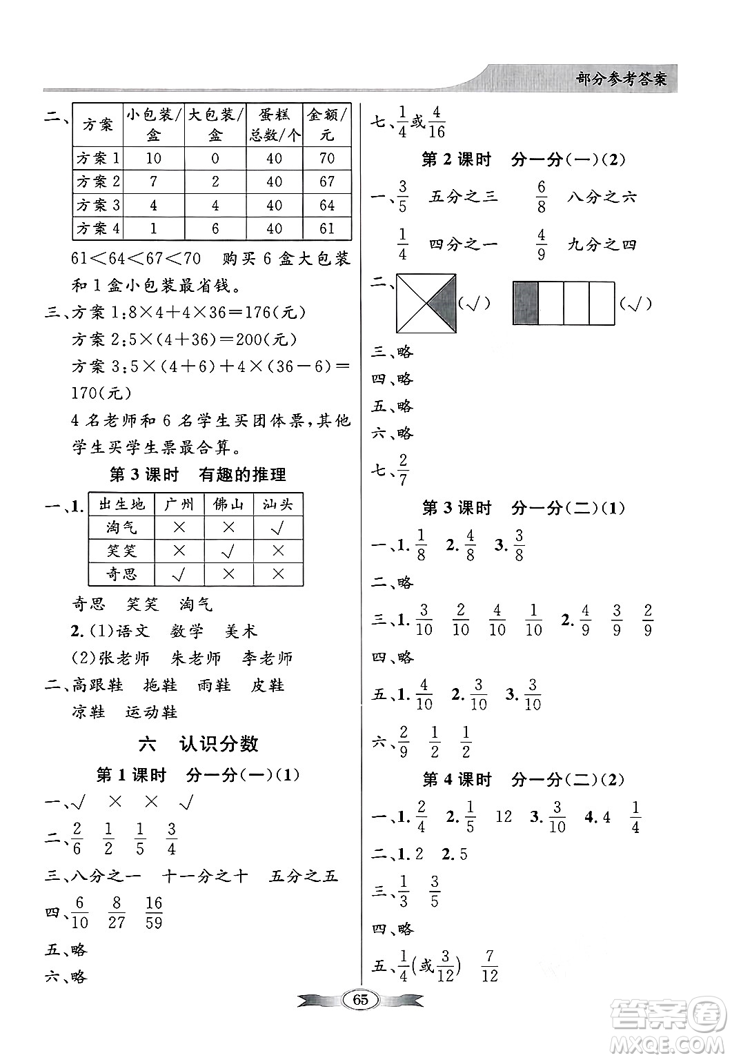 人民教育出版社2025年春百年學(xué)典同步導(dǎo)學(xué)與優(yōu)化訓(xùn)練三年級(jí)數(shù)學(xué)下冊(cè)北師大版答案