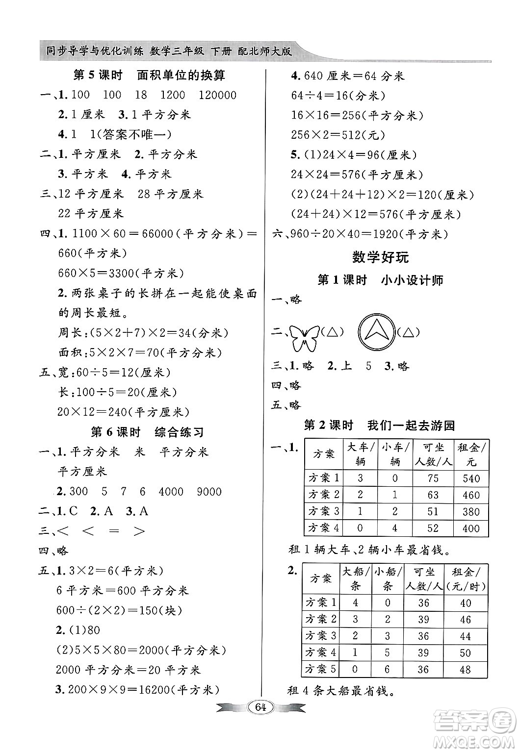 人民教育出版社2025年春百年學(xué)典同步導(dǎo)學(xué)與優(yōu)化訓(xùn)練三年級(jí)數(shù)學(xué)下冊(cè)北師大版答案
