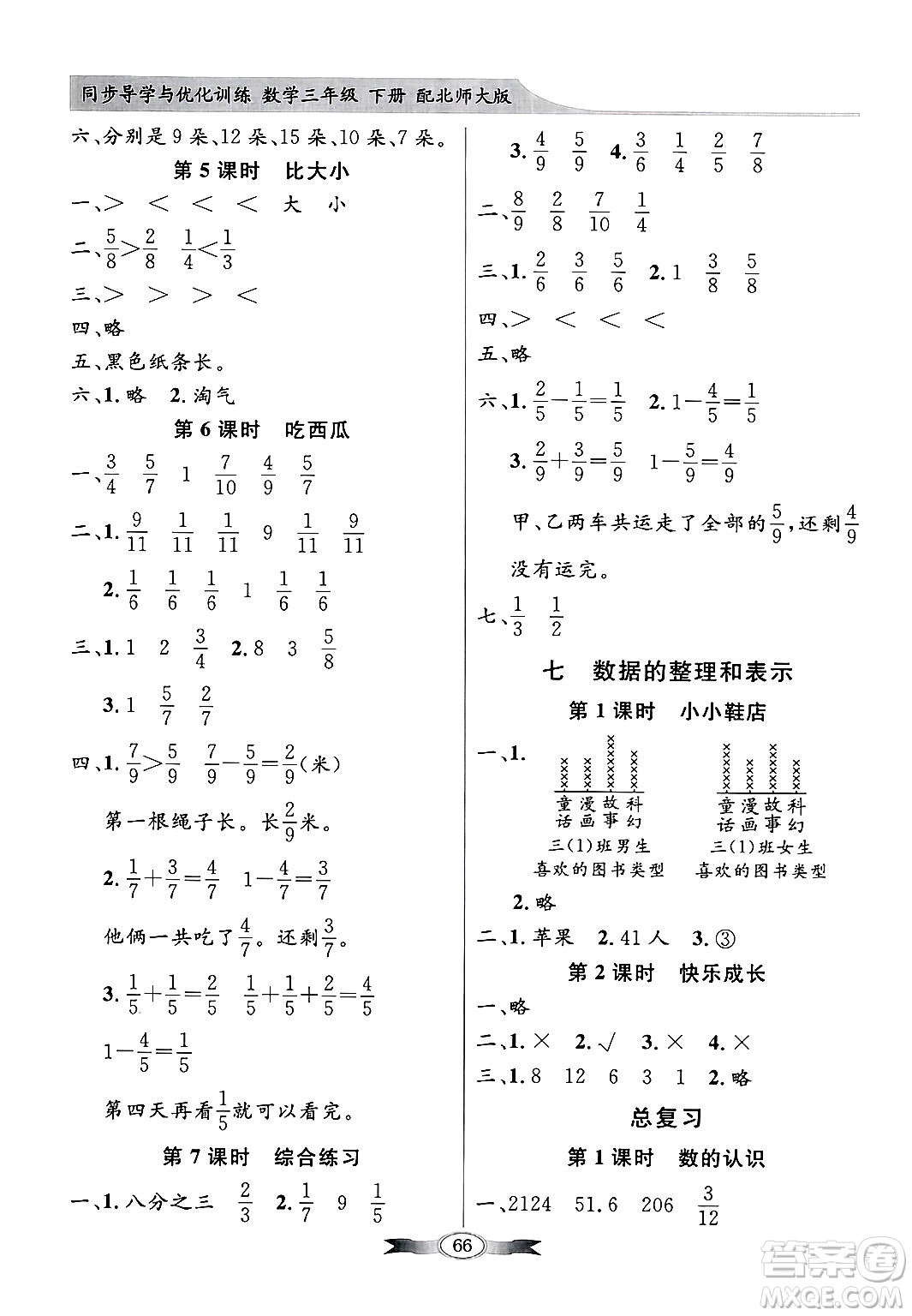 人民教育出版社2025年春百年學(xué)典同步導(dǎo)學(xué)與優(yōu)化訓(xùn)練三年級(jí)數(shù)學(xué)下冊(cè)北師大版答案