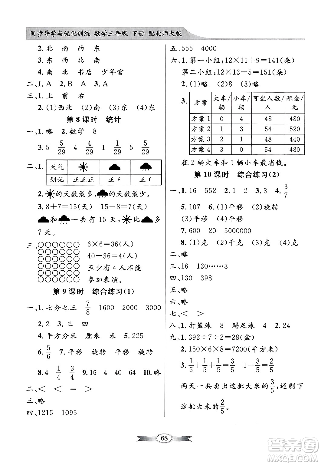 人民教育出版社2025年春百年學(xué)典同步導(dǎo)學(xué)與優(yōu)化訓(xùn)練三年級(jí)數(shù)學(xué)下冊(cè)北師大版答案