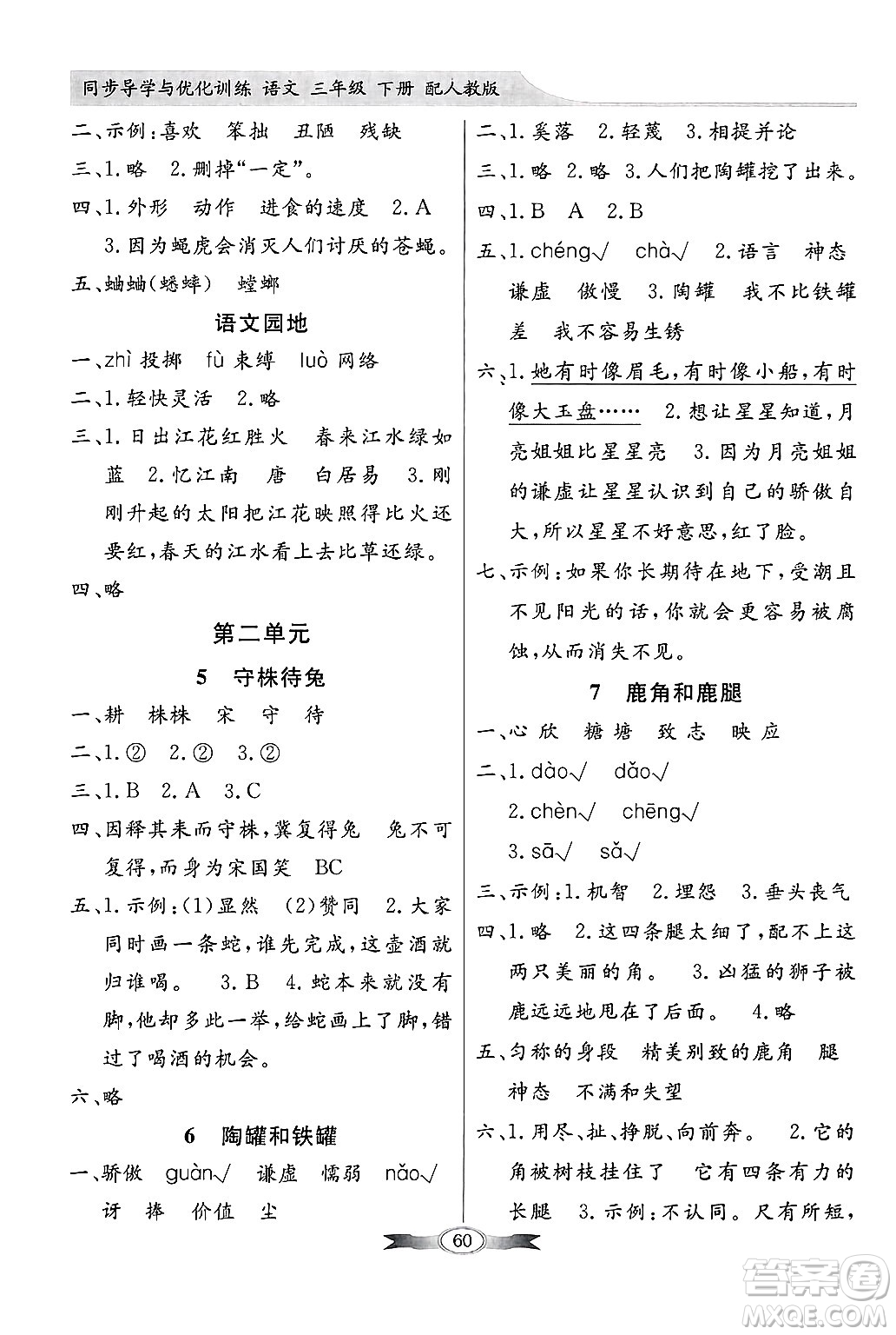 人民教育出版社2025年春百年學典同步導學與優(yōu)化訓練三年級語文下冊人教版答案