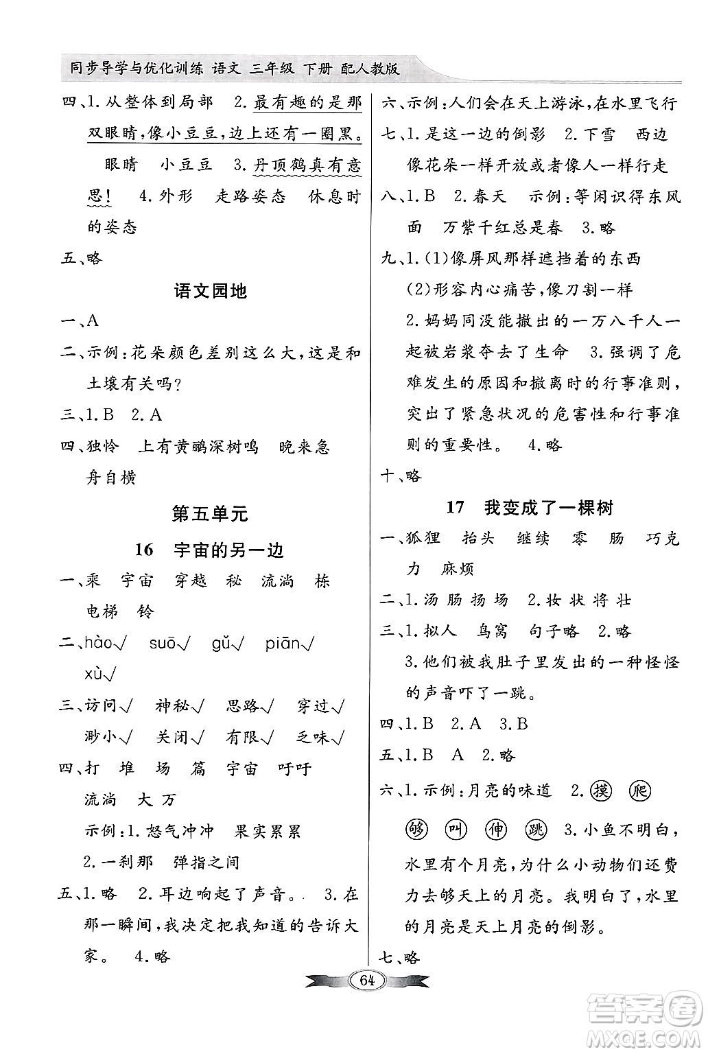 人民教育出版社2025年春百年學典同步導學與優(yōu)化訓練三年級語文下冊人教版答案