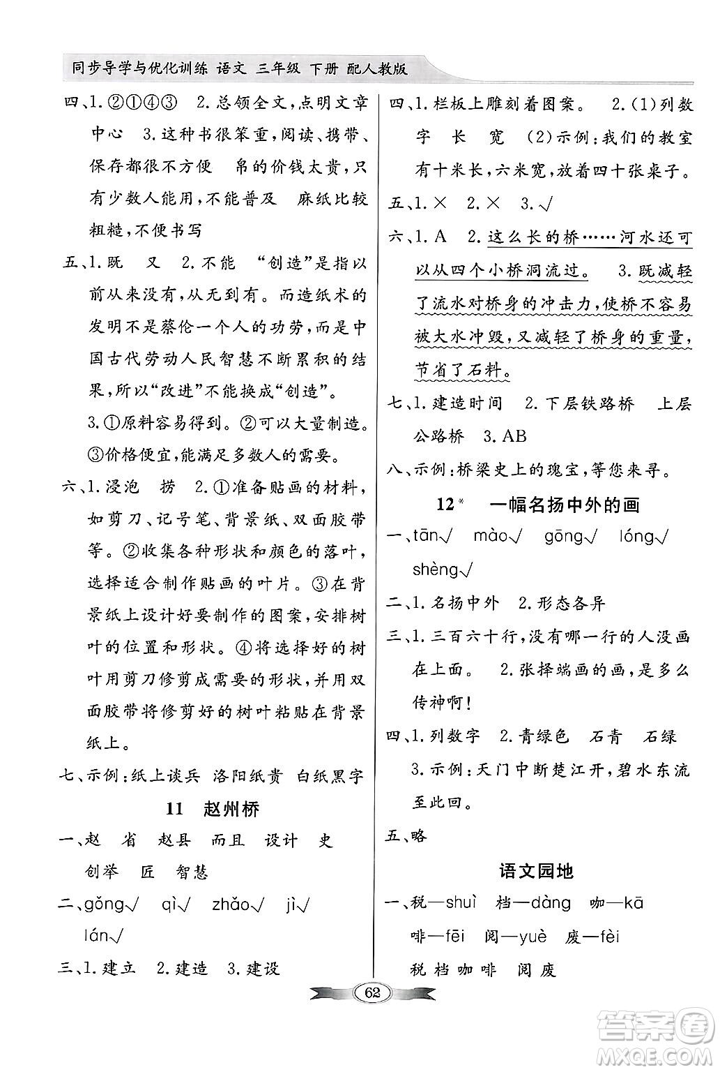人民教育出版社2025年春百年學典同步導學與優(yōu)化訓練三年級語文下冊人教版答案