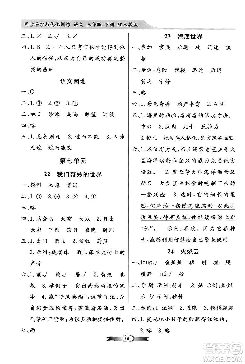 人民教育出版社2025年春百年學典同步導學與優(yōu)化訓練三年級語文下冊人教版答案