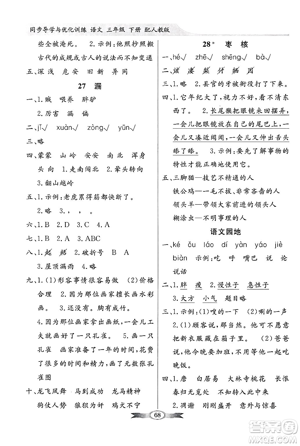 人民教育出版社2025年春百年學典同步導學與優(yōu)化訓練三年級語文下冊人教版答案