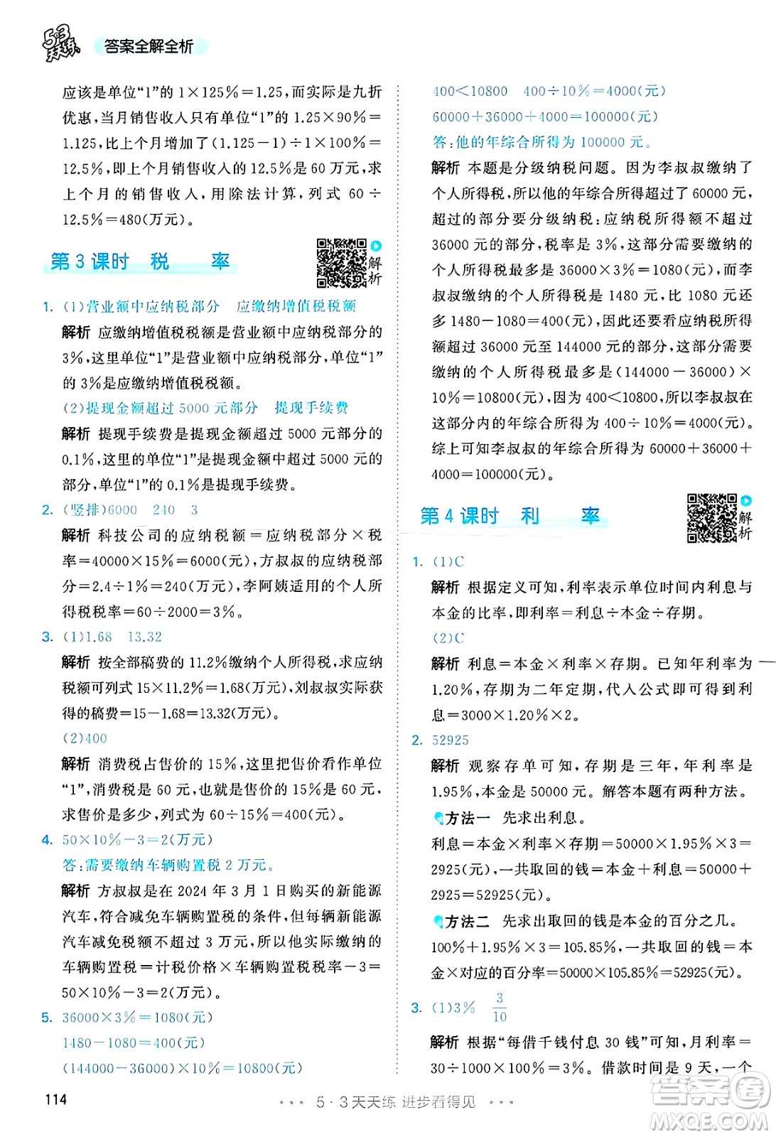 山東畫報(bào)出版社2025年春53天天練六年級數(shù)學(xué)下冊人教版答案
