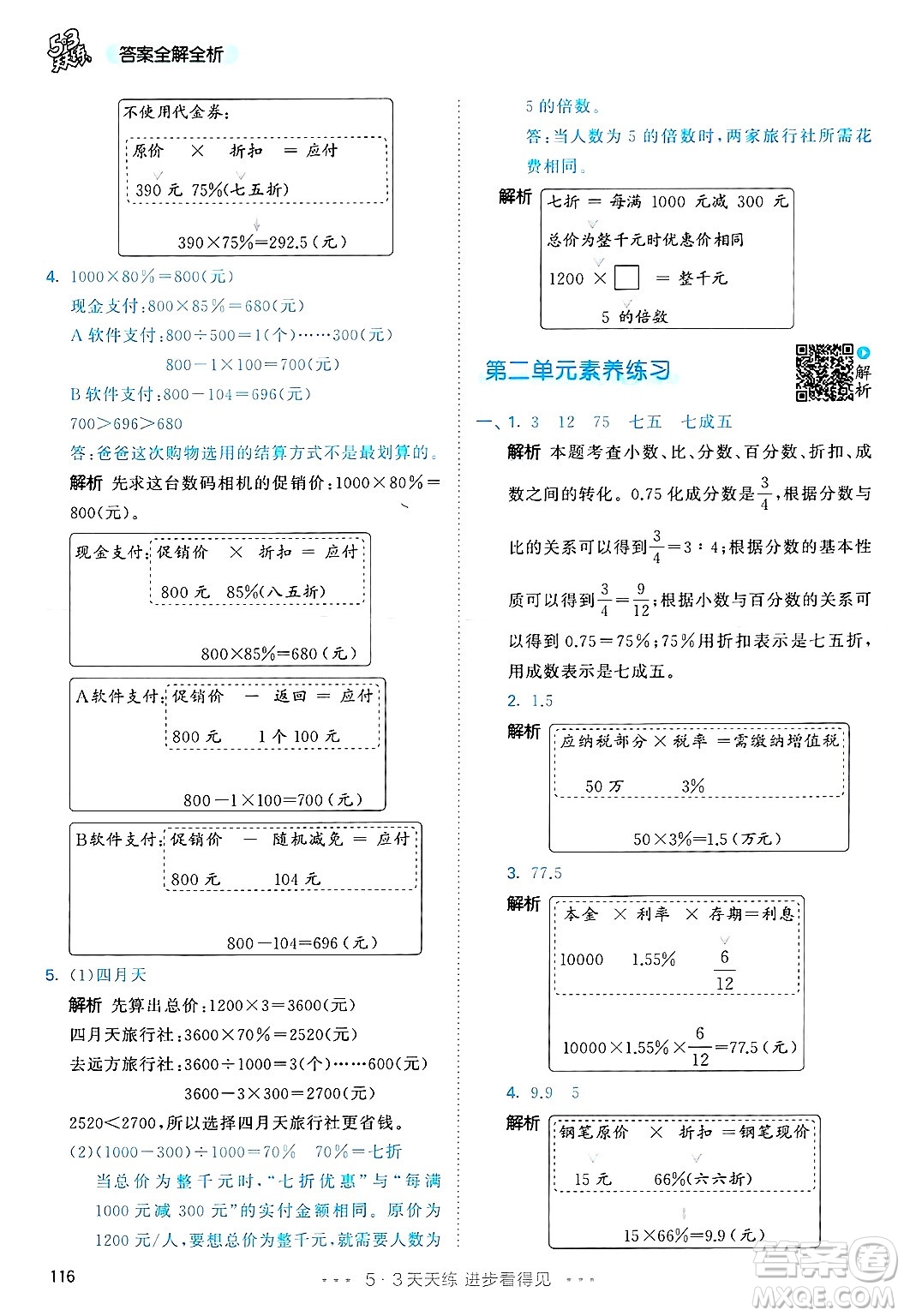 山東畫報(bào)出版社2025年春53天天練六年級數(shù)學(xué)下冊人教版答案