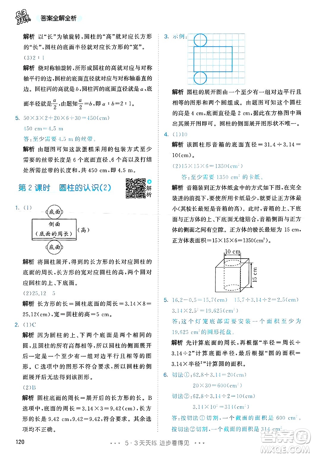 山東畫報(bào)出版社2025年春53天天練六年級數(shù)學(xué)下冊人教版答案