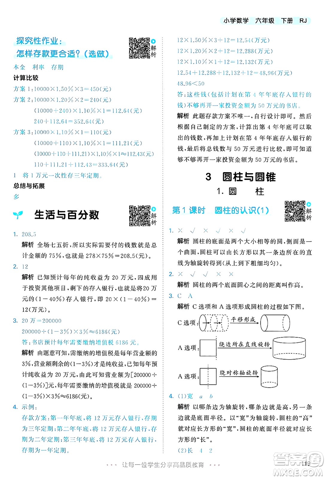 山東畫報(bào)出版社2025年春53天天練六年級數(shù)學(xué)下冊人教版答案