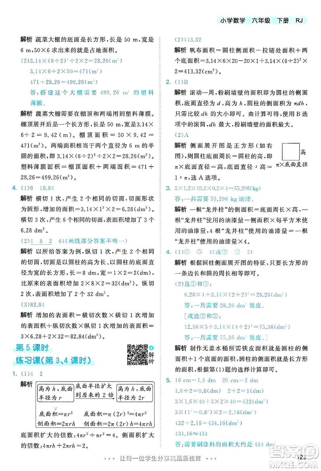 山東畫報(bào)出版社2025年春53天天練六年級數(shù)學(xué)下冊人教版答案