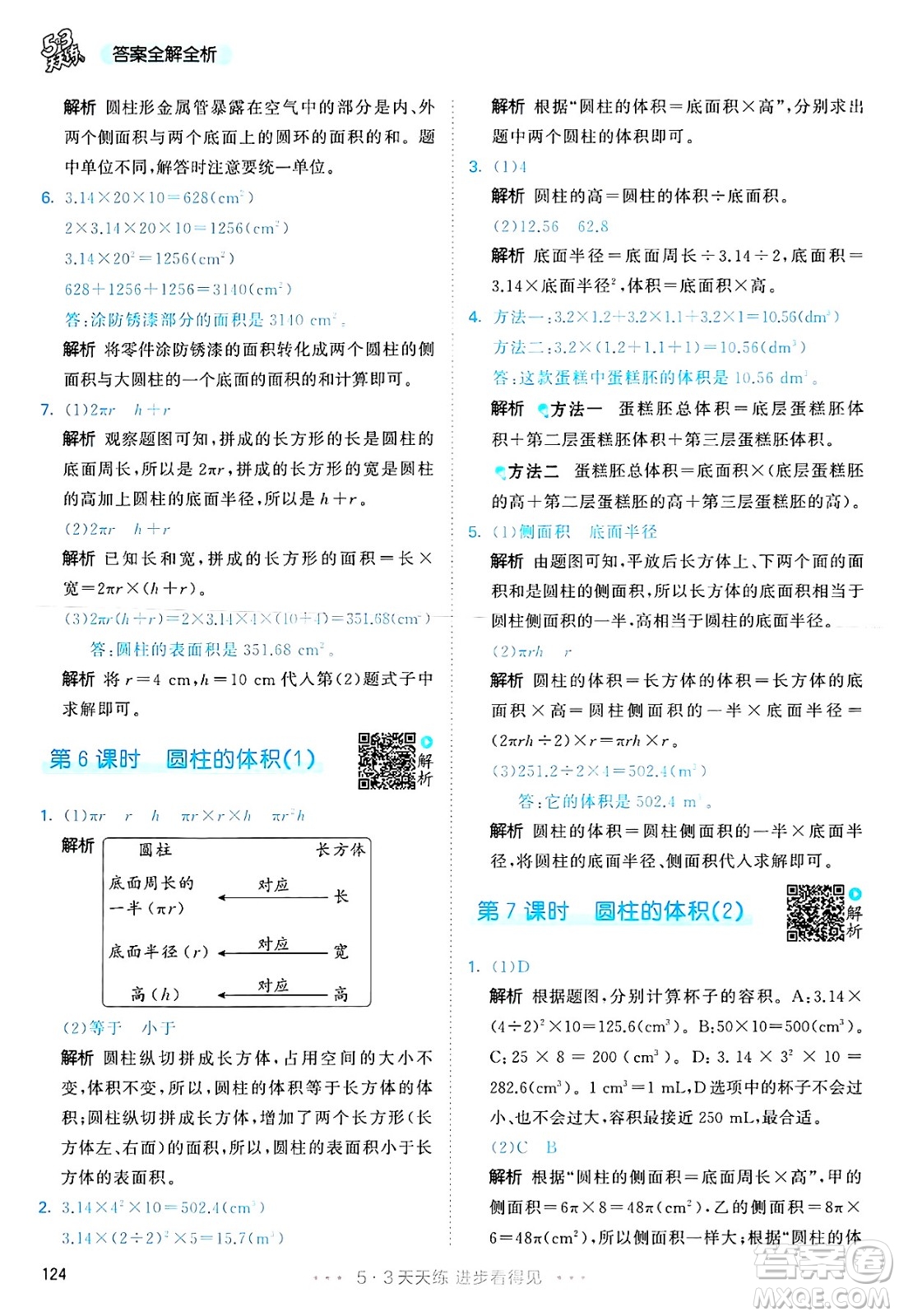 山東畫報(bào)出版社2025年春53天天練六年級數(shù)學(xué)下冊人教版答案
