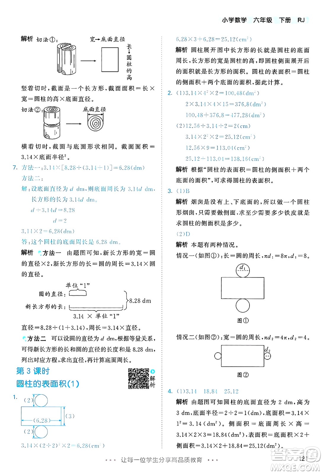 山東畫報(bào)出版社2025年春53天天練六年級數(shù)學(xué)下冊人教版答案