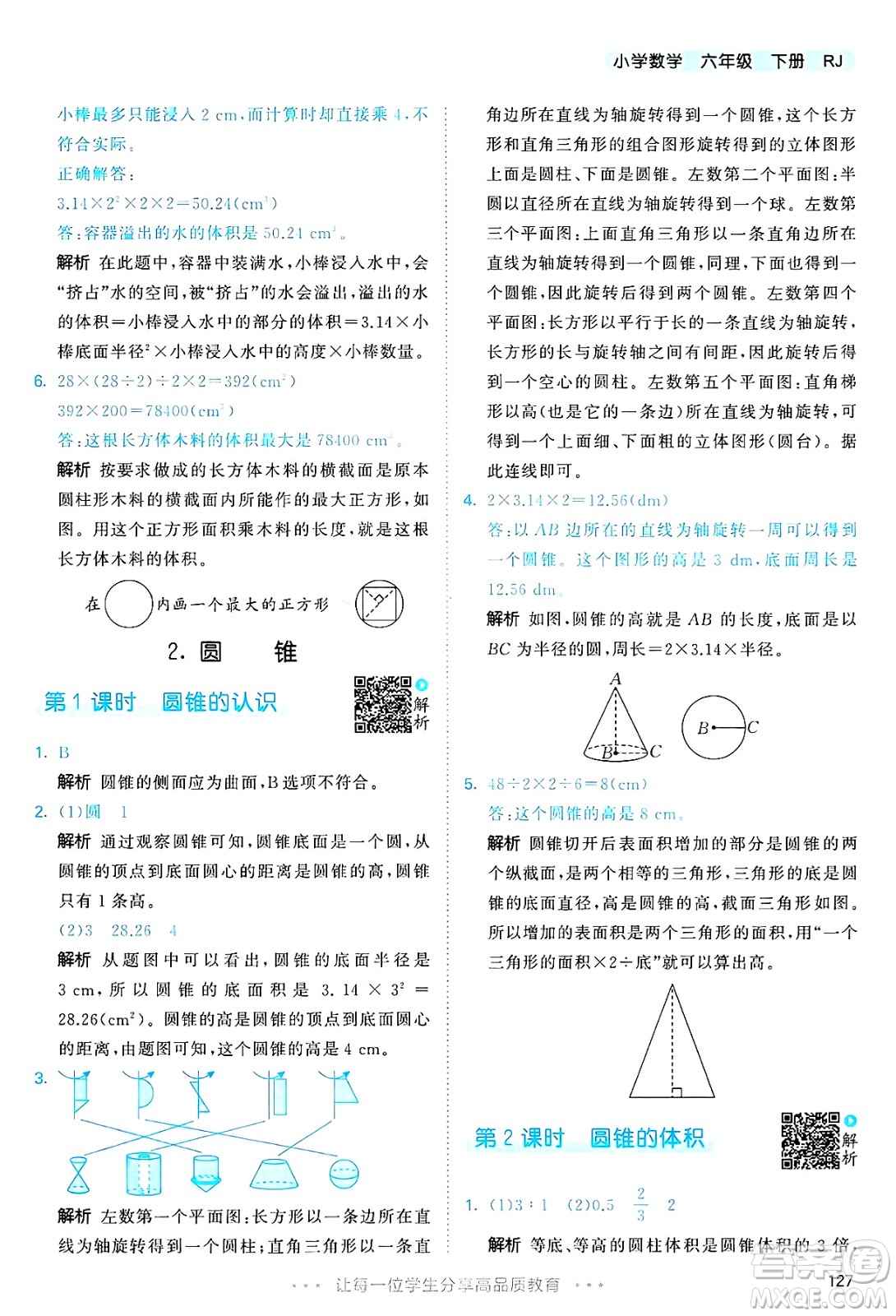 山東畫報(bào)出版社2025年春53天天練六年級數(shù)學(xué)下冊人教版答案