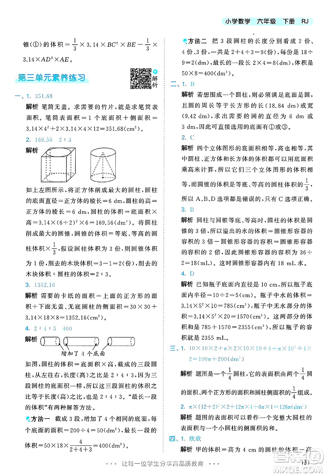 山東畫報(bào)出版社2025年春53天天練六年級數(shù)學(xué)下冊人教版答案