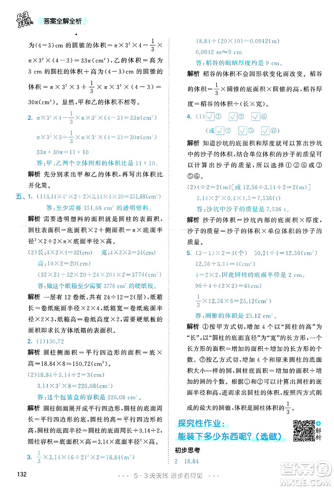 山東畫報(bào)出版社2025年春53天天練六年級數(shù)學(xué)下冊人教版答案