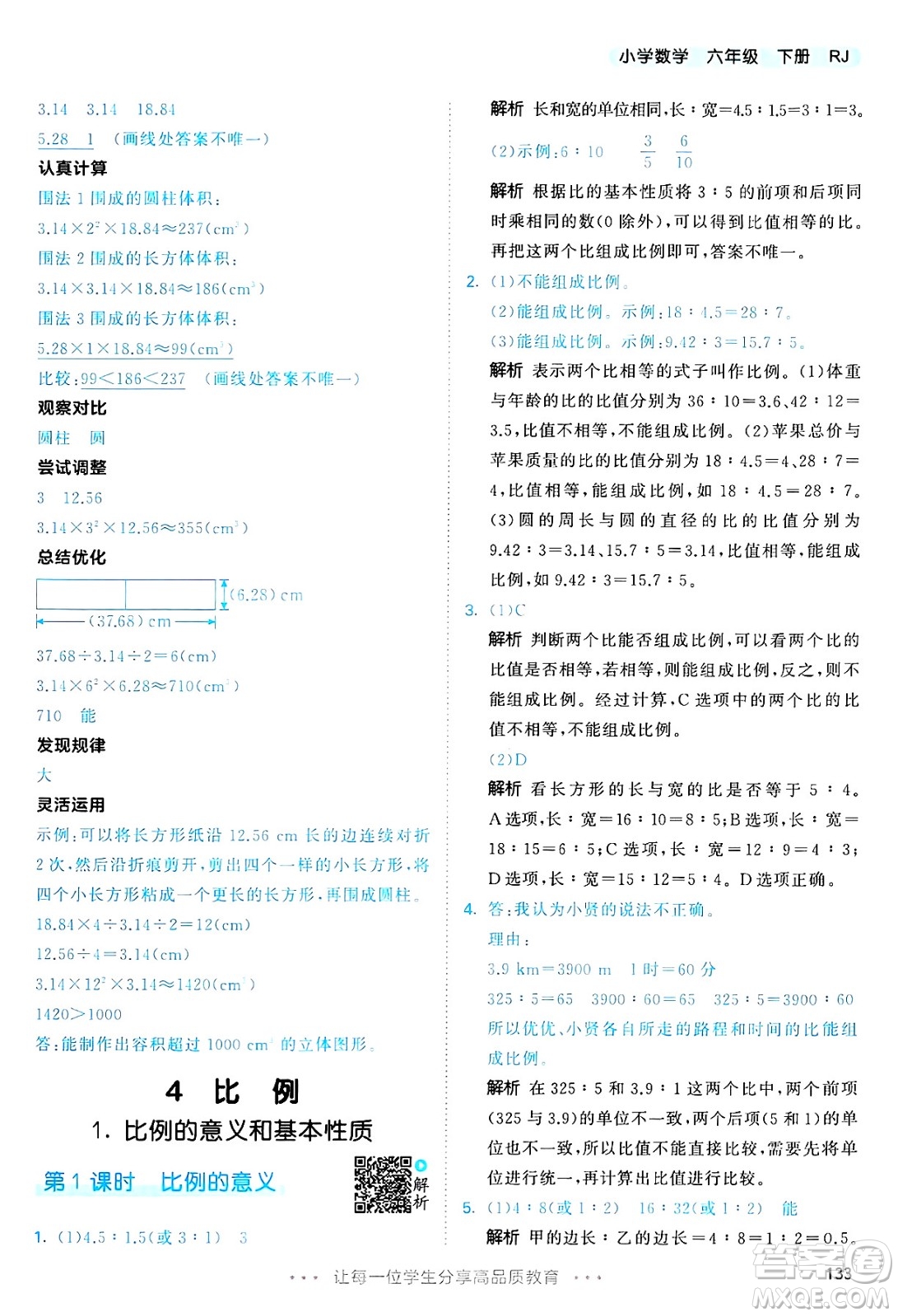山東畫報(bào)出版社2025年春53天天練六年級數(shù)學(xué)下冊人教版答案