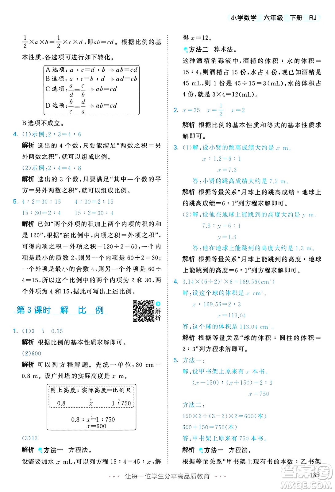 山東畫報(bào)出版社2025年春53天天練六年級數(shù)學(xué)下冊人教版答案