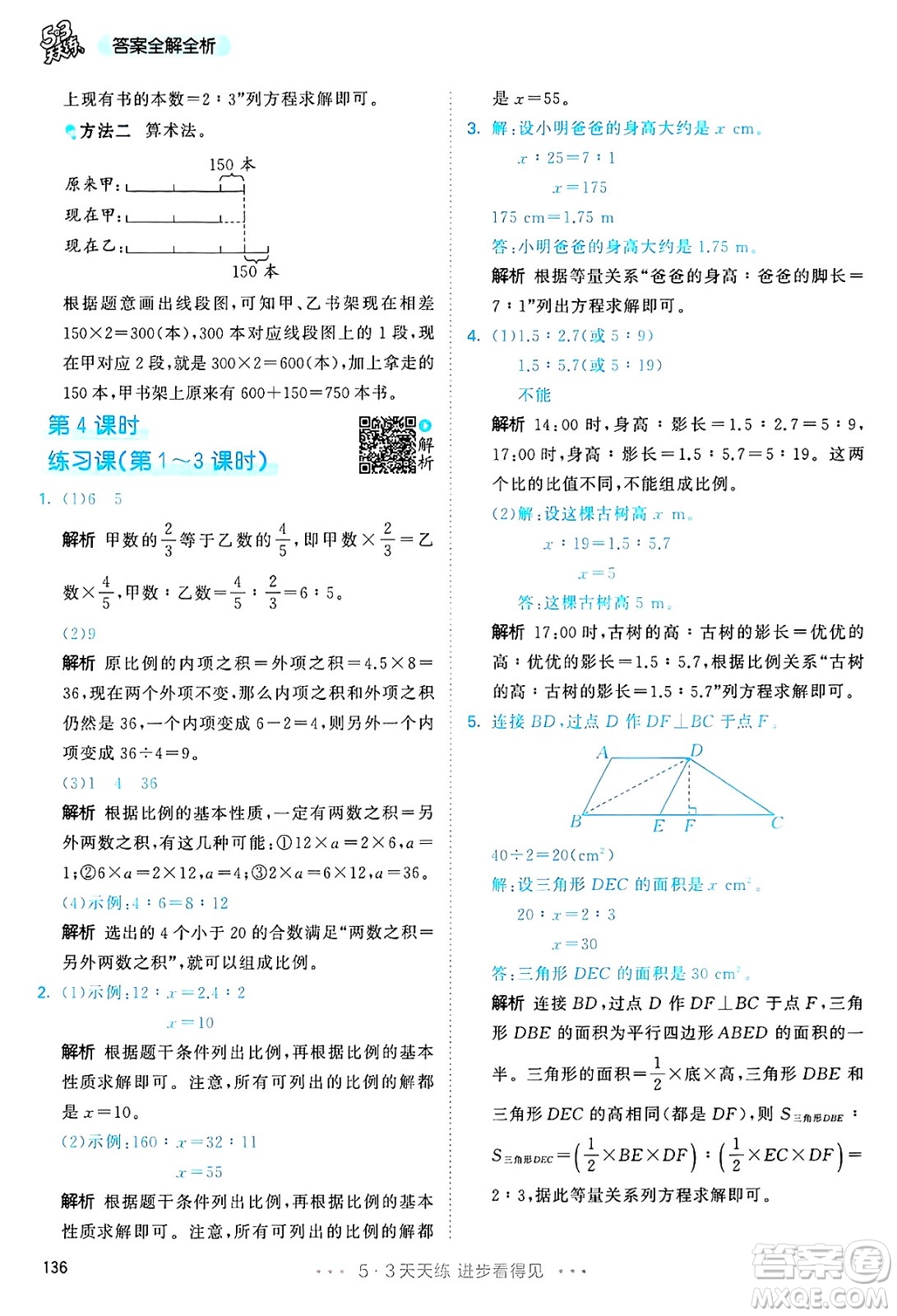 山東畫報(bào)出版社2025年春53天天練六年級數(shù)學(xué)下冊人教版答案