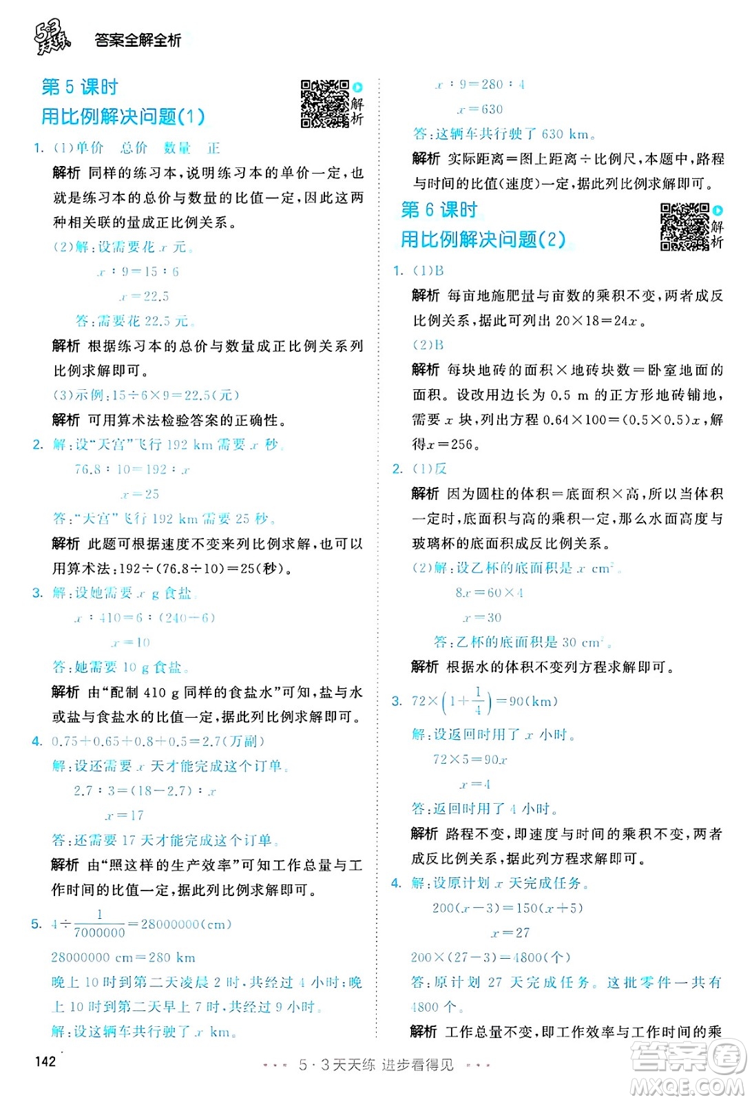 山東畫報(bào)出版社2025年春53天天練六年級數(shù)學(xué)下冊人教版答案