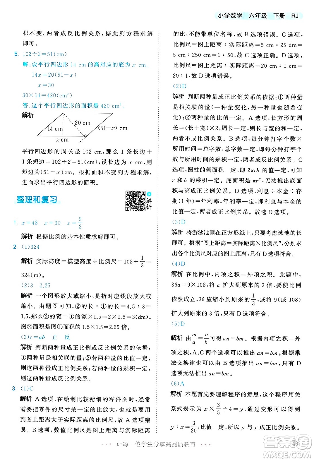 山東畫報(bào)出版社2025年春53天天練六年級數(shù)學(xué)下冊人教版答案