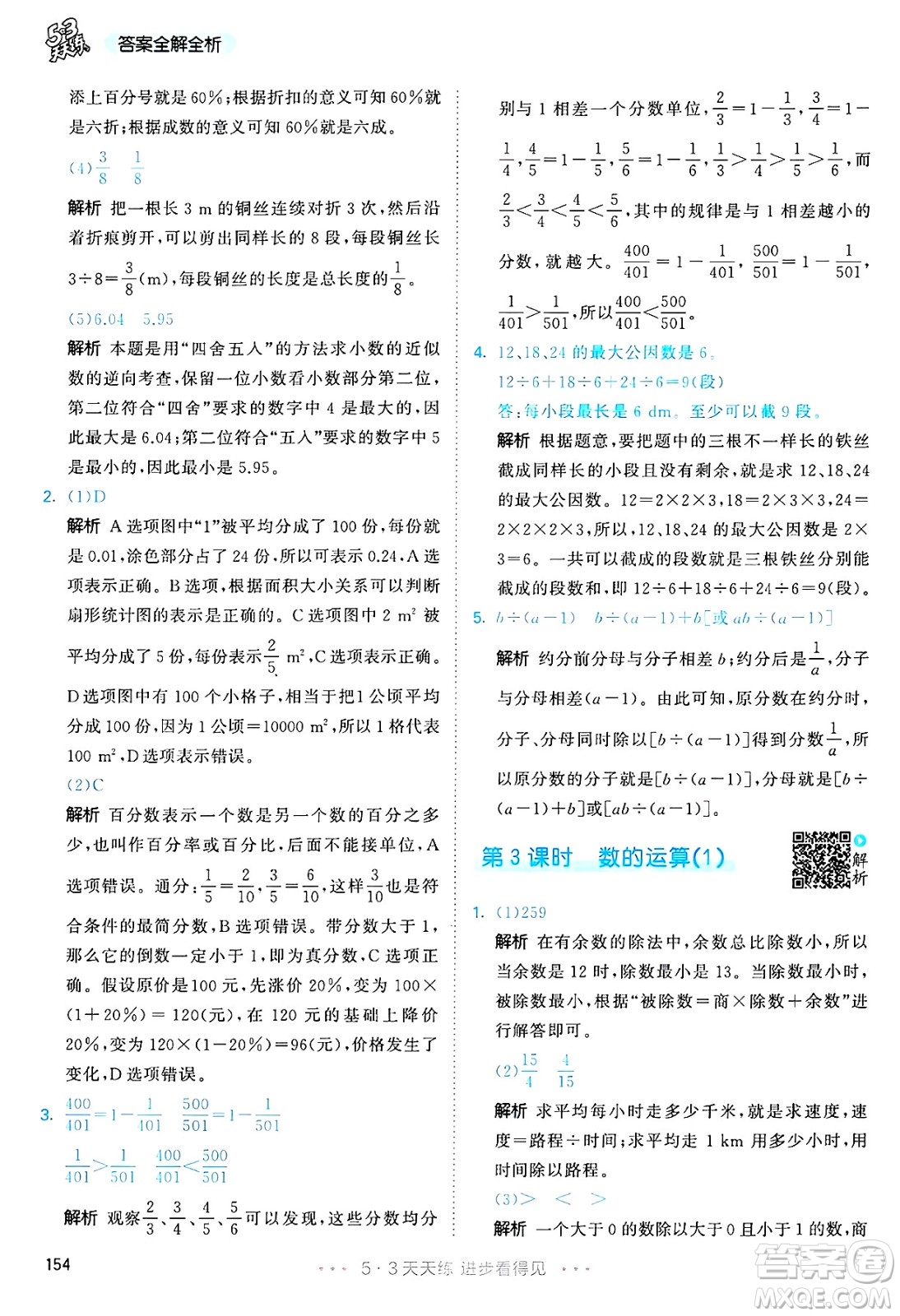 山東畫報(bào)出版社2025年春53天天練六年級數(shù)學(xué)下冊人教版答案