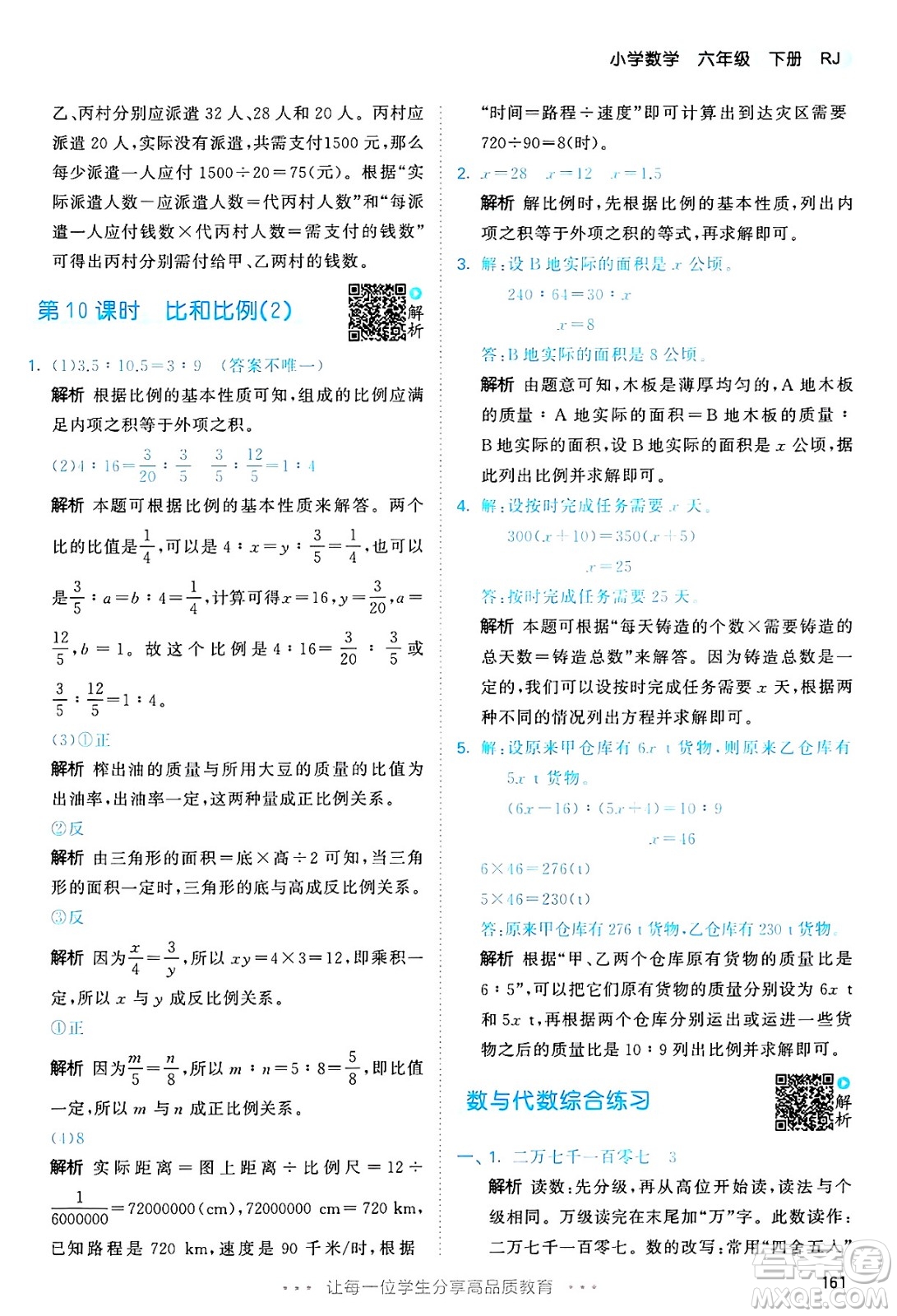 山東畫報(bào)出版社2025年春53天天練六年級數(shù)學(xué)下冊人教版答案