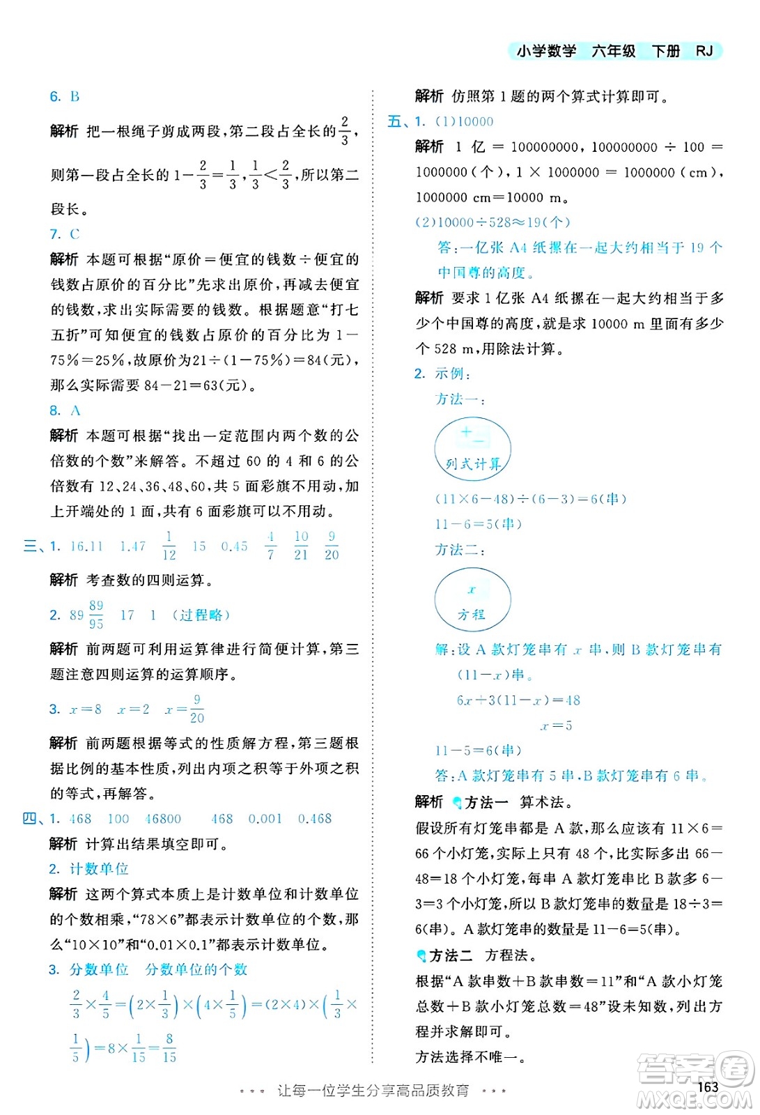 山東畫報(bào)出版社2025年春53天天練六年級數(shù)學(xué)下冊人教版答案