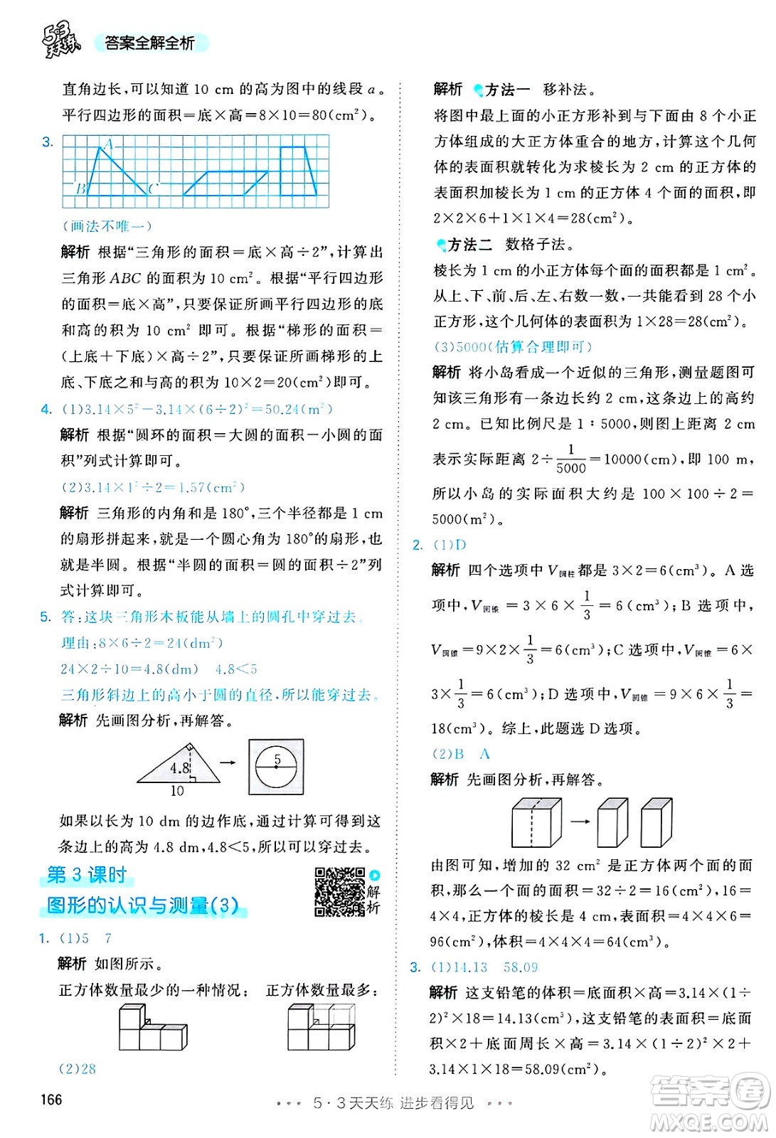 山東畫報(bào)出版社2025年春53天天練六年級數(shù)學(xué)下冊人教版答案