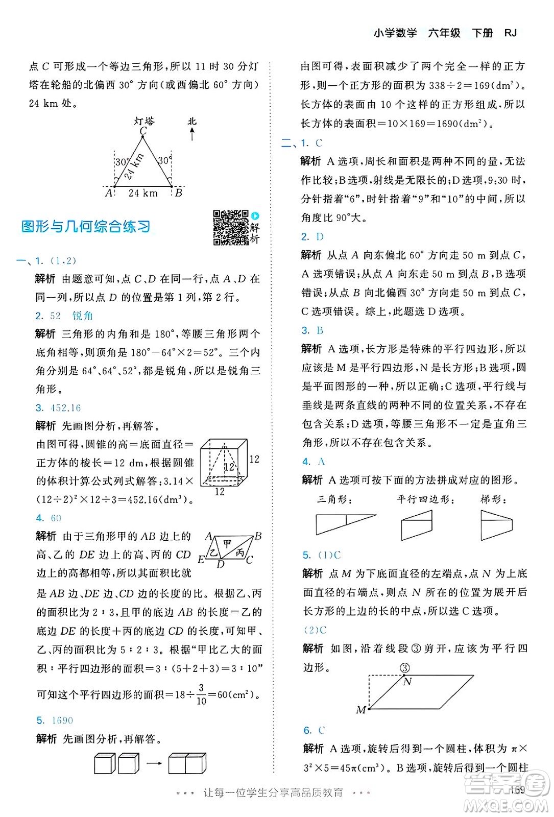 山東畫報(bào)出版社2025年春53天天練六年級數(shù)學(xué)下冊人教版答案