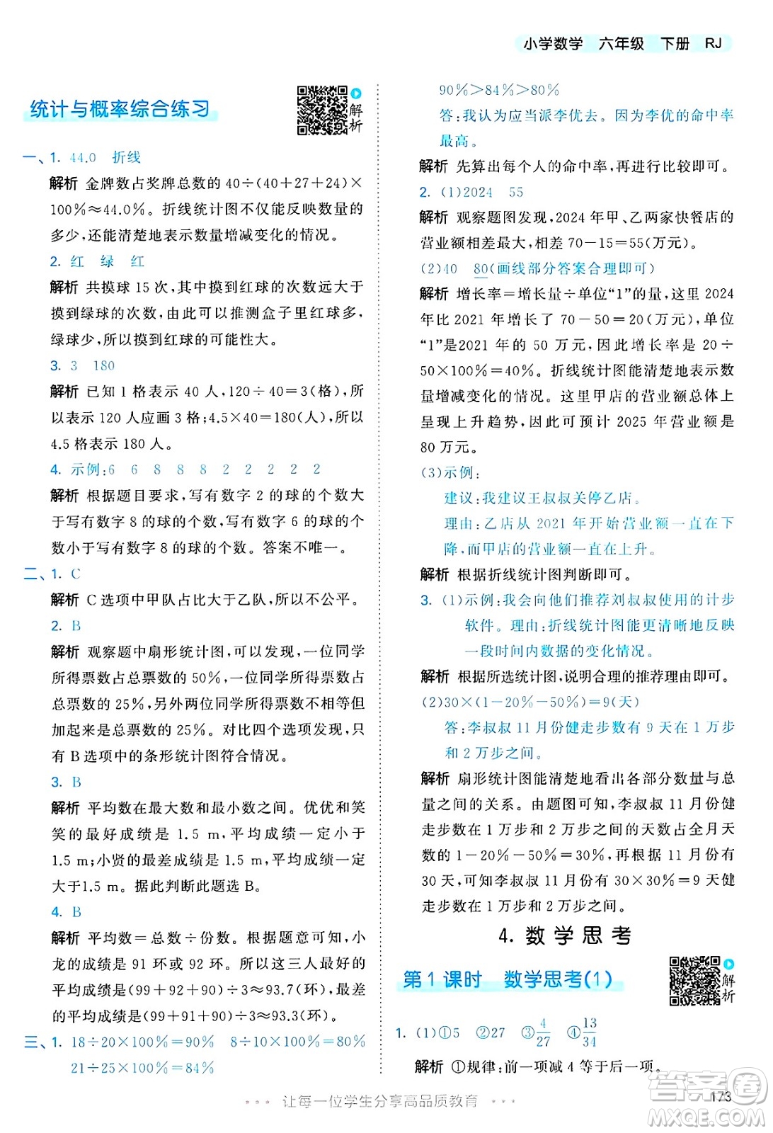 山東畫報(bào)出版社2025年春53天天練六年級數(shù)學(xué)下冊人教版答案
