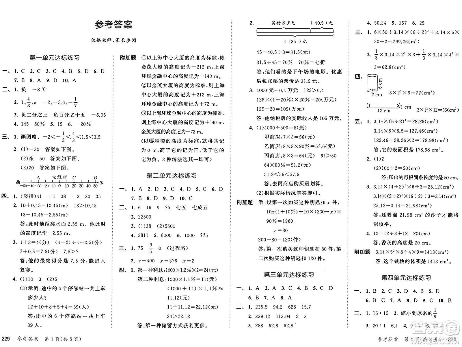 山東畫報(bào)出版社2025年春53天天練六年級數(shù)學(xué)下冊人教版答案
