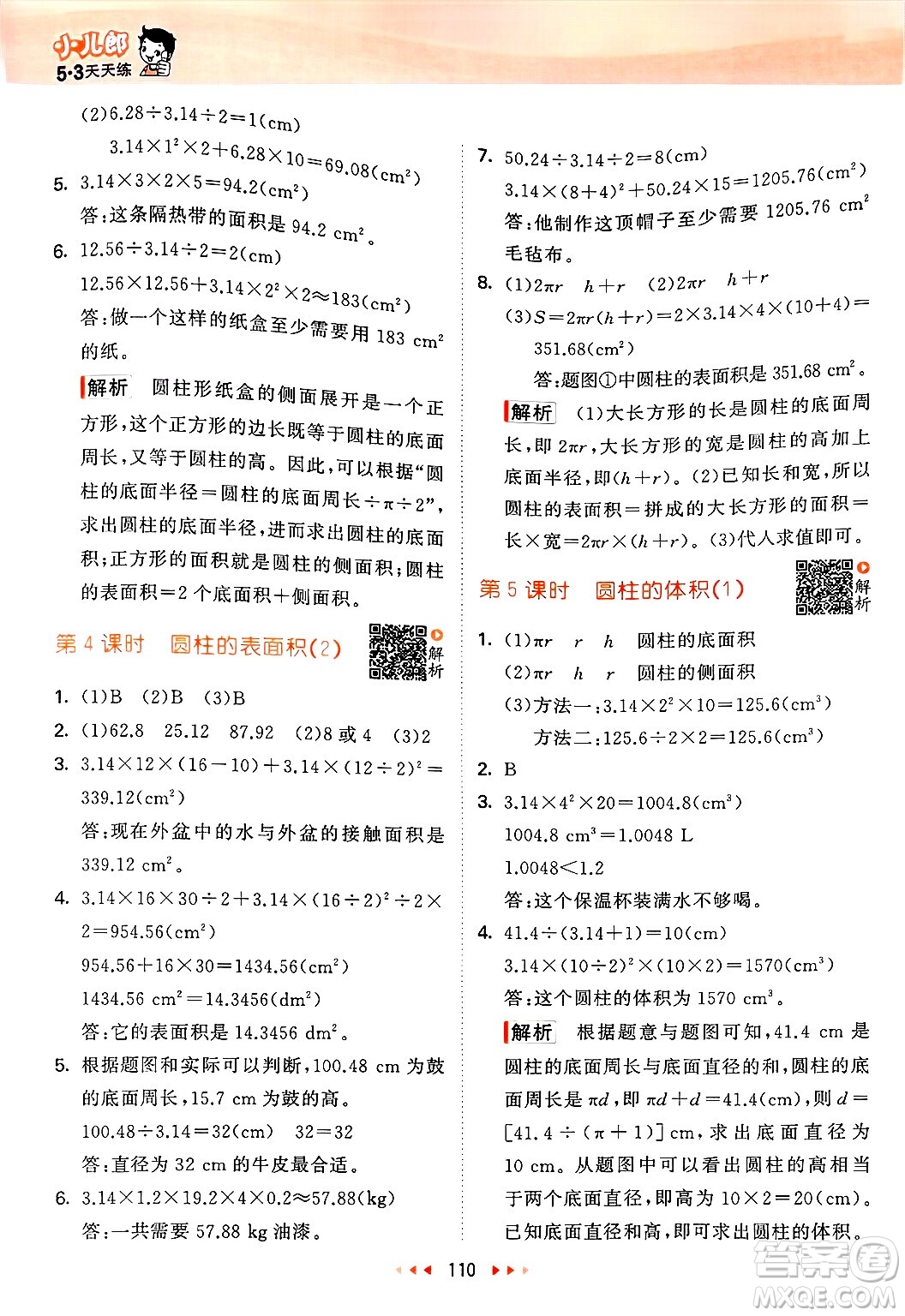 教育科學(xué)出版社2025年春53天天練六年級數(shù)學(xué)下冊北師大版答案