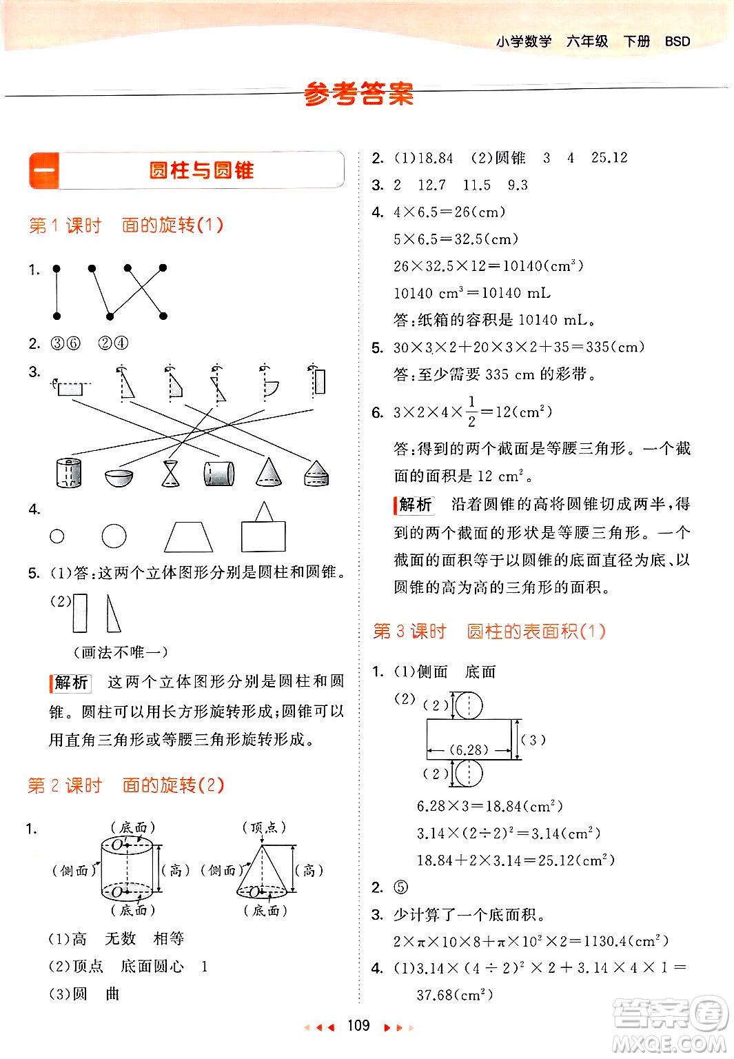 教育科學(xué)出版社2025年春53天天練六年級數(shù)學(xué)下冊北師大版答案