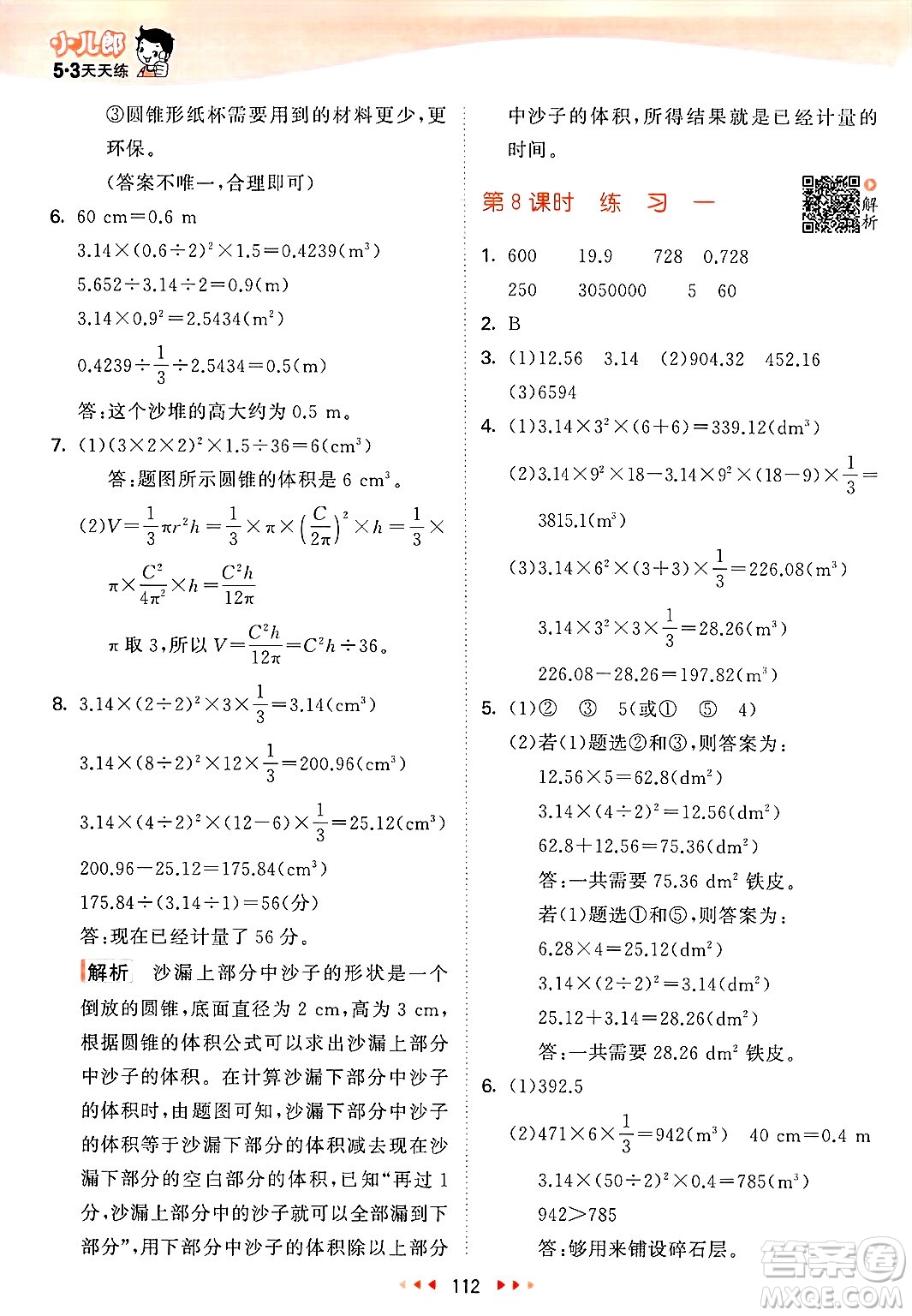 教育科學(xué)出版社2025年春53天天練六年級數(shù)學(xué)下冊北師大版答案