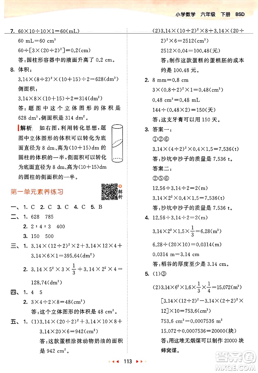 教育科學(xué)出版社2025年春53天天練六年級數(shù)學(xué)下冊北師大版答案
