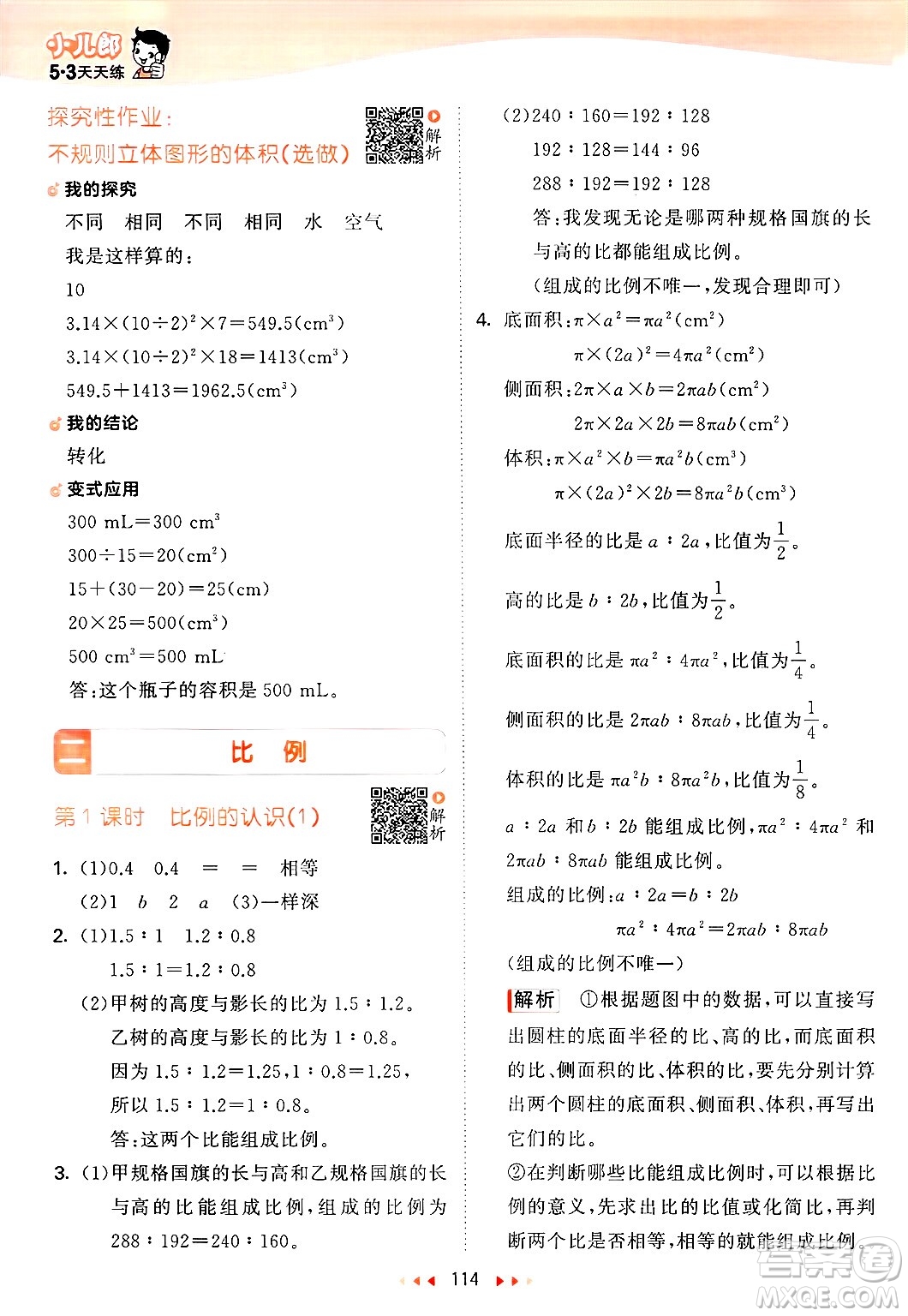 教育科學(xué)出版社2025年春53天天練六年級數(shù)學(xué)下冊北師大版答案