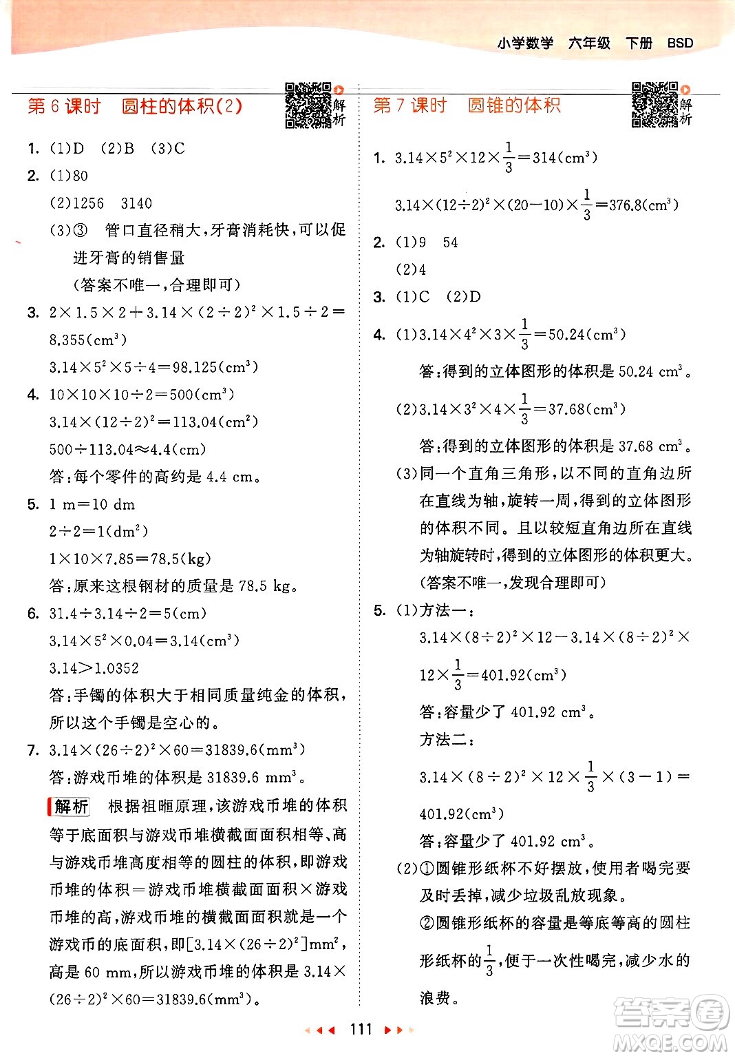 教育科學(xué)出版社2025年春53天天練六年級數(shù)學(xué)下冊北師大版答案