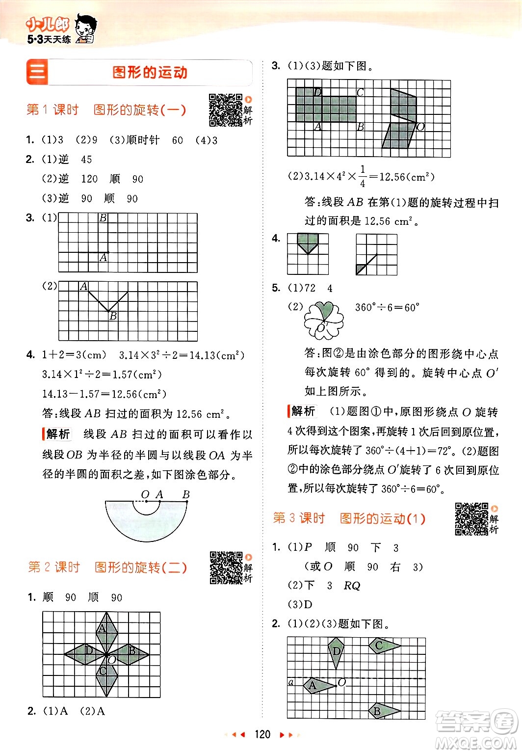 教育科學(xué)出版社2025年春53天天練六年級數(shù)學(xué)下冊北師大版答案