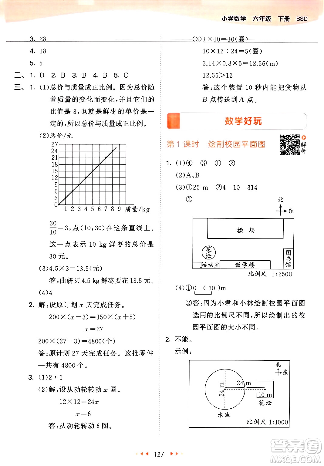 教育科學(xué)出版社2025年春53天天練六年級數(shù)學(xué)下冊北師大版答案
