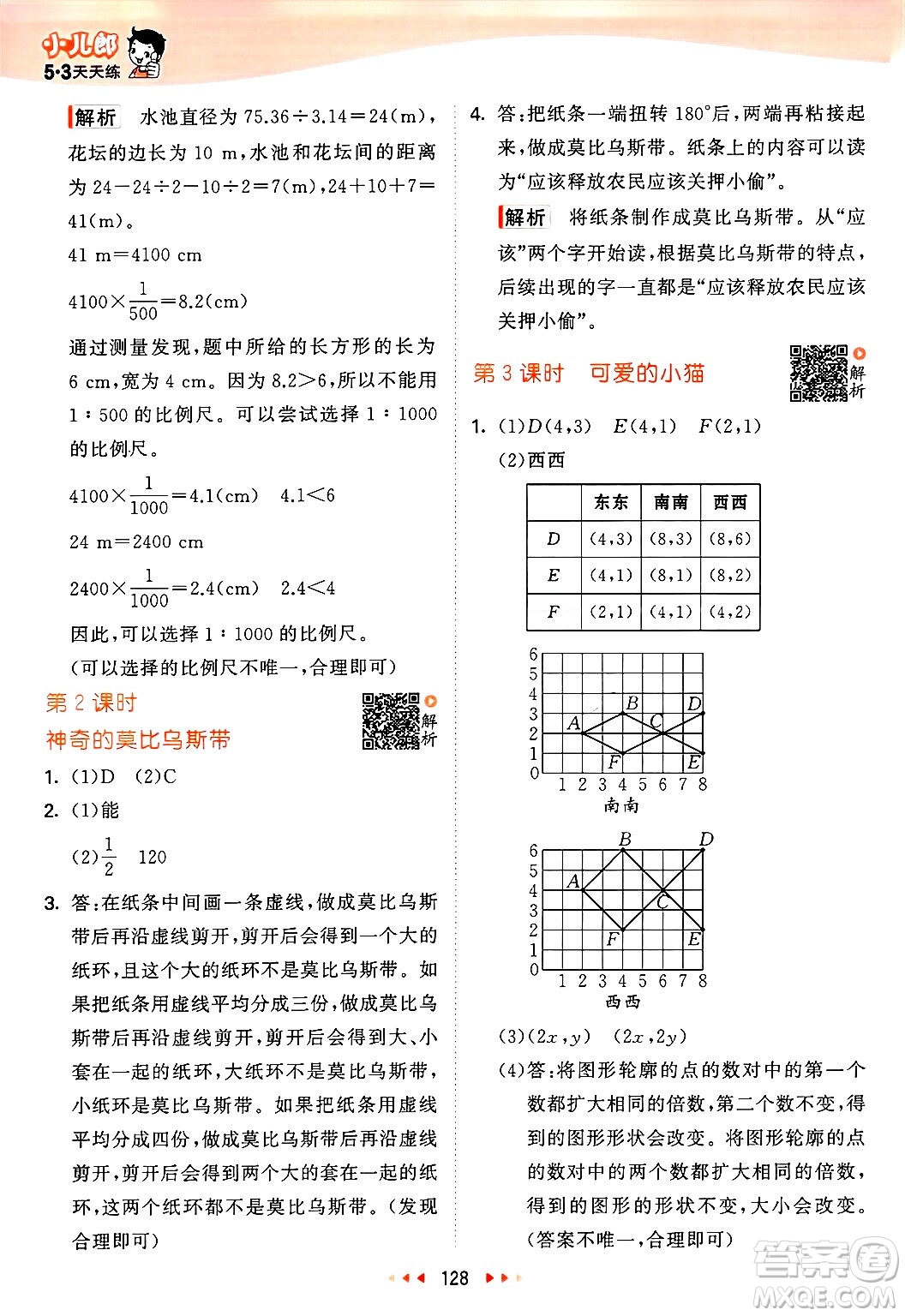 教育科學(xué)出版社2025年春53天天練六年級數(shù)學(xué)下冊北師大版答案